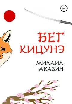 Михаил Аказин - Бег кицунэ