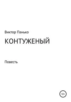 Виктор Панько - Контуженый