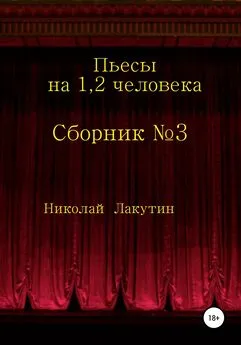 Николай Лакутин - Сборник №3. Пьесы на 1, 2 человека