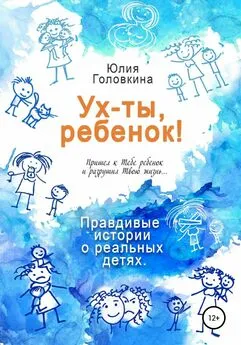 Юлия Головкина - Ух ты, ребенок!