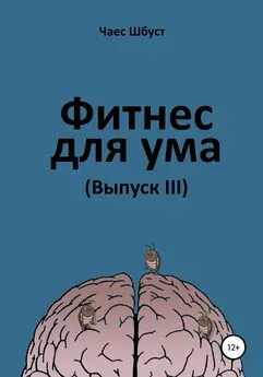 Чаес Шбуст - Фитнес для ума. Выпуск 3