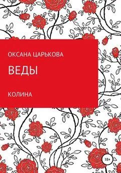 ОКСАНА ЦАРЬКОВА - Веды. Колина