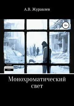 Артем Журавлев - Монохроматический свет