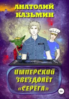 Анатолий Казьмин - Имперский звездолёт Серёга