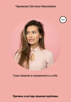 Светлана Черникова - Страх общения и неуверенность в себе