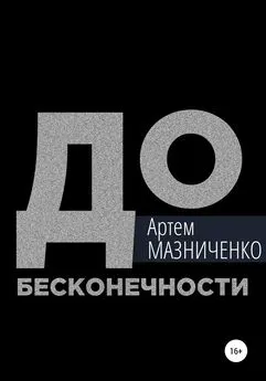 Артем Мазниченко - До бесконечности