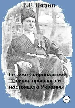 Вячеслав Лялин - Гетман Скоропадский – символ прошлого и настоящего Украины