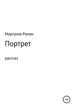 Роман Моргунов - Портрет