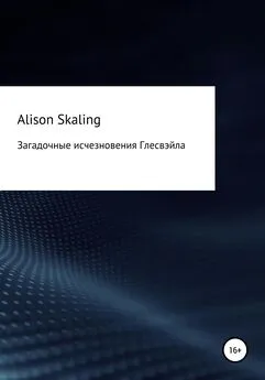 Alison Skaling - Загадочные исчезновения Глесвэйла