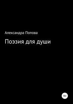 Александра Попова - Поэзия для души