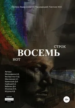 Алина Масловская - Восемь строк. Восемь нот