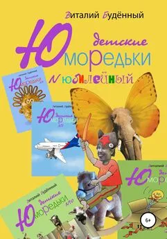 Виталий Буденный - Юморедьки детские. Юбилейные