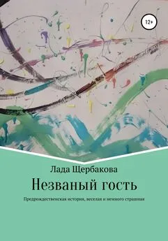 Лада Щербакова - Незваный гость