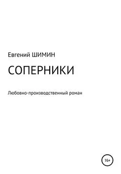 Евгений Шимин - Соперники. Любовно-производственный роман