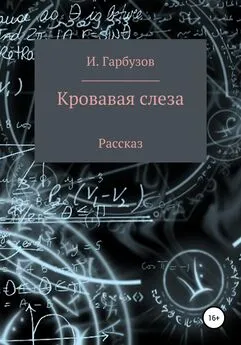 Илья Гарбузов - Кровавая слеза