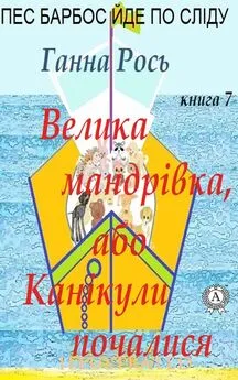 Ганна Рось - Велика мандрівка ,або Канікули почалися