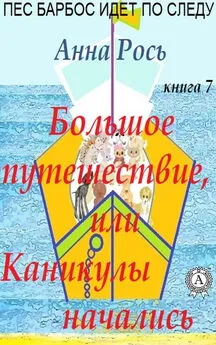 Анна Рось - Большие путешествия, или Каникулы начались