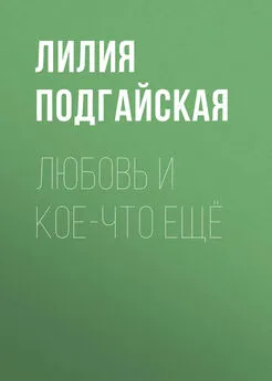 Лилия Подгайская - Любовь и кое-что ещё