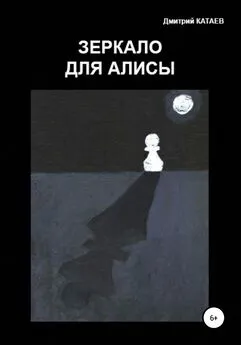 Дмитрий Катаев - Зеркало для Алисы