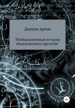 Артем Демков - Необыкновенная история обыкновенного времени