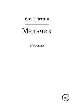 Елена Легран - Мальчик