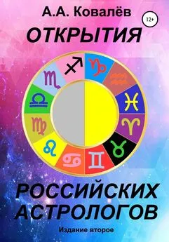 Александр Ковалёв - Открытия российских астрологов 2