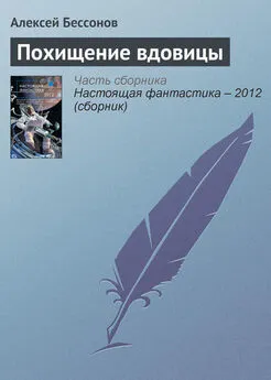 Алексей Бессонов - Похищение вдовицы