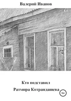 Валерий Иванов - Кто подставил Ратмира Котрандашева