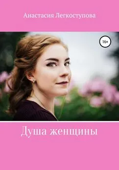 Анастасия Легкоступова - Душа женщины