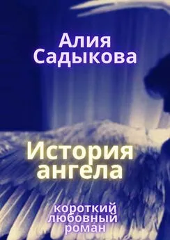 Алия Садыкова - История ангела