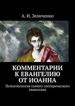 А. Зеличенко - Комментарии к евангелию от Иоанна. Психотеология самого эзотерического евангелия