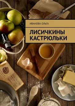 Ольга Иванова - Лисичкины Кастрюльки