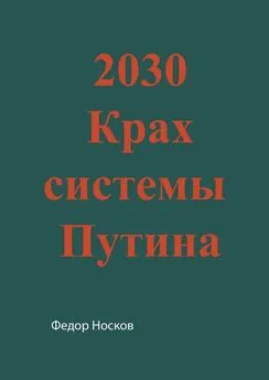 Фёдор Носков - 2030. Крах системы Путина