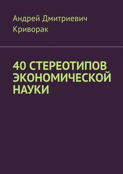 Андрей Криворак - 40 стереотипов экономической науки