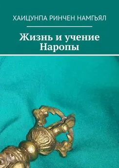 Хаицунпа Намгьял - Жизнь и учение Наропы