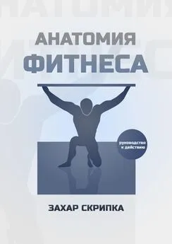 Захар Скрипка - Анатомия фитнеса