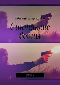 Евгений Варлордов - Синтаксис войны. Том 1