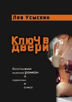 Лев Усыскин - Ключ в двери. Бесстыжий мужской роман о сарказме и сексе