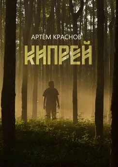 Артем Краснов - Кипрей