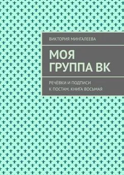 Виктория Мингалеева - Моя группа ВК. Речёвки и подписи к постам. Книга восьмая