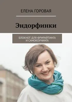 Елена Горовая - Эндорфинки. Блокнот для фрирайтинга и самокоучинга