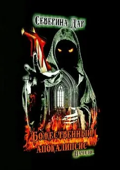 Северина Дар - Божественный апокалипсис. Начало…