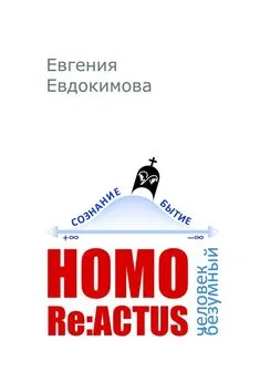 Евгения Евдокимова - HOMO REACTUS: человек безумный