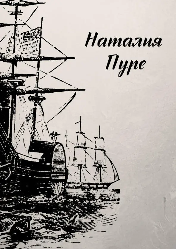 Наталия Пуре Да фамилия настоящая Да моя Да с рождения Анкетные данные - фото 10