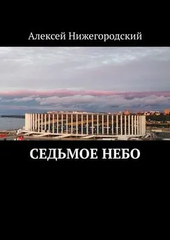 Алексей Нижегородский - Седьмое небо