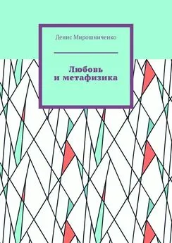 Денис Мирошниченко - Любовь и метафизика