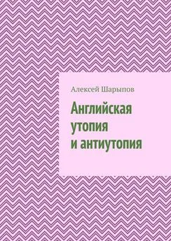 Алексей Шарыпов - Английская утопия и антиутопия