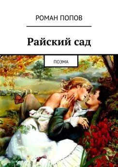 Роман Попов - Райский сад. Поэма