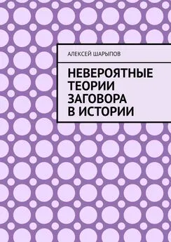 Алексей Шарыпов - Невероятные теории заговора в истории