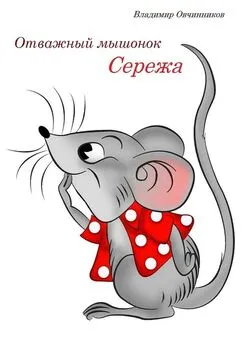 Владимир Овчинников - Отважный мышонок Сережа